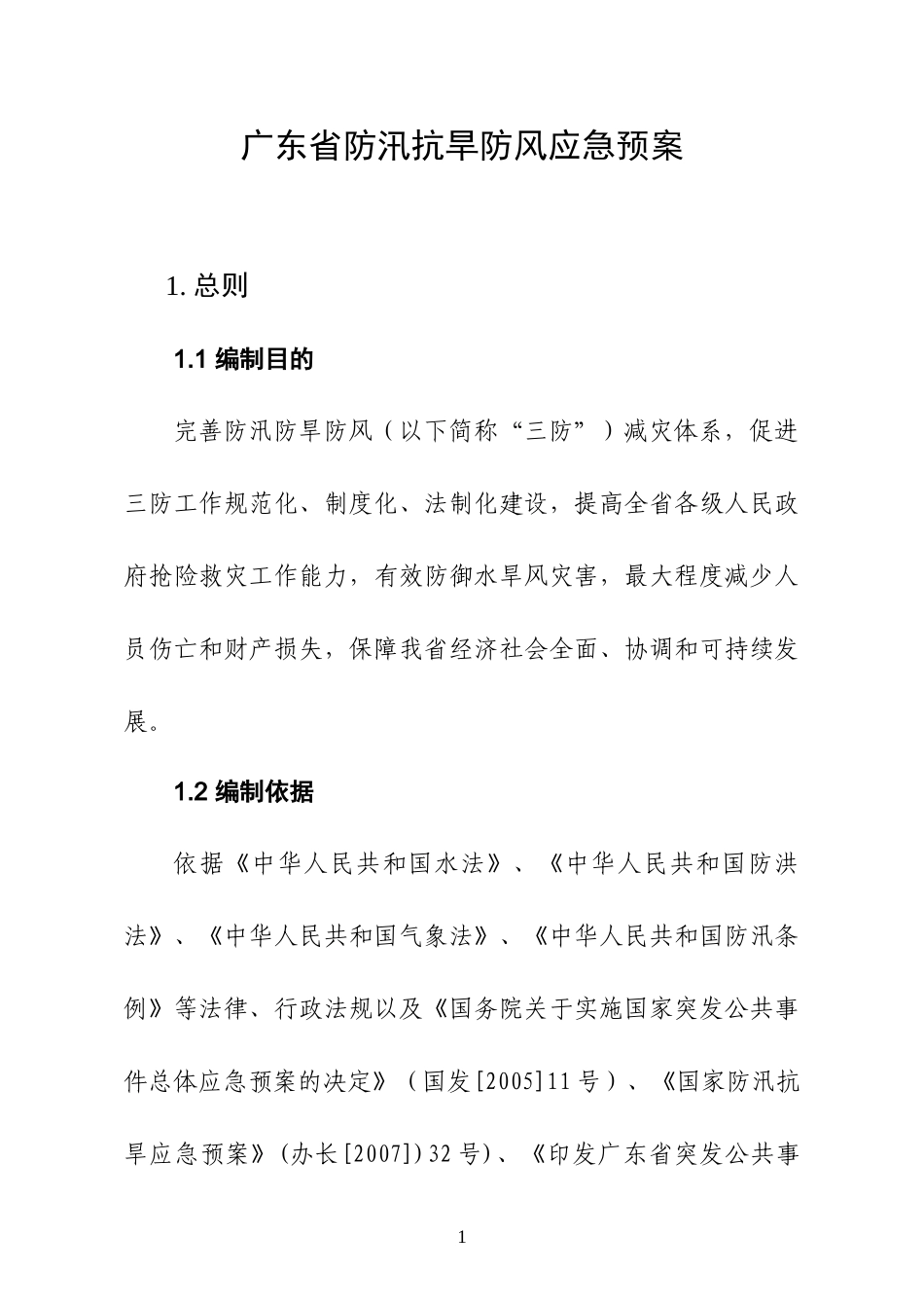 广东省防汛抗旱防风应急预案(1).doc_第1页