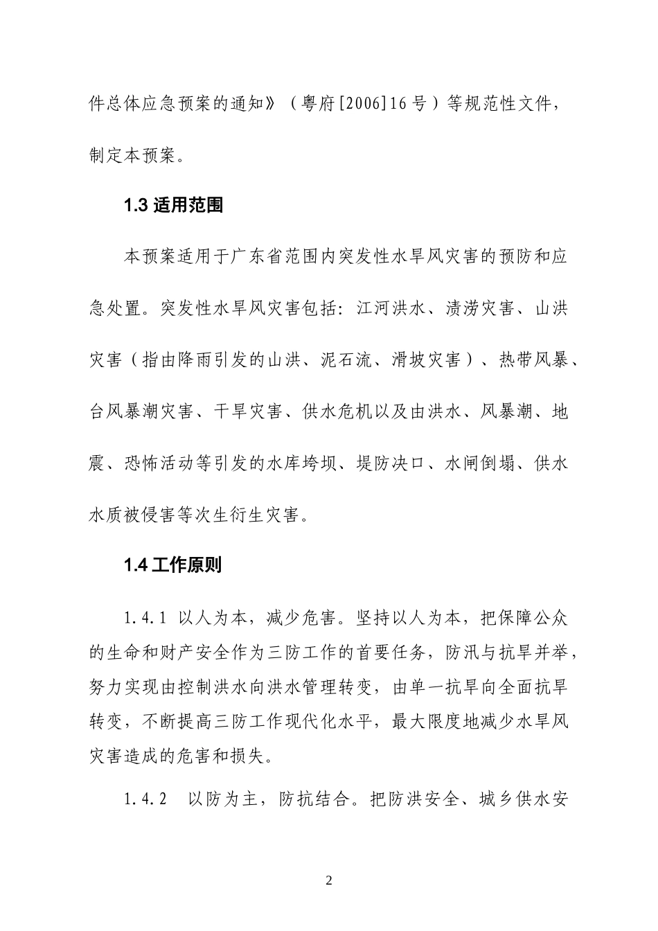 广东省防汛抗旱防风应急预案(1).doc_第2页