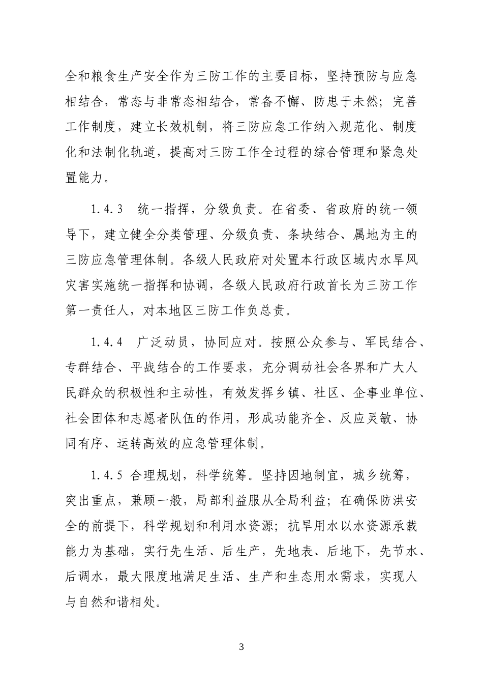 广东省防汛抗旱防风应急预案(1).doc_第3页
