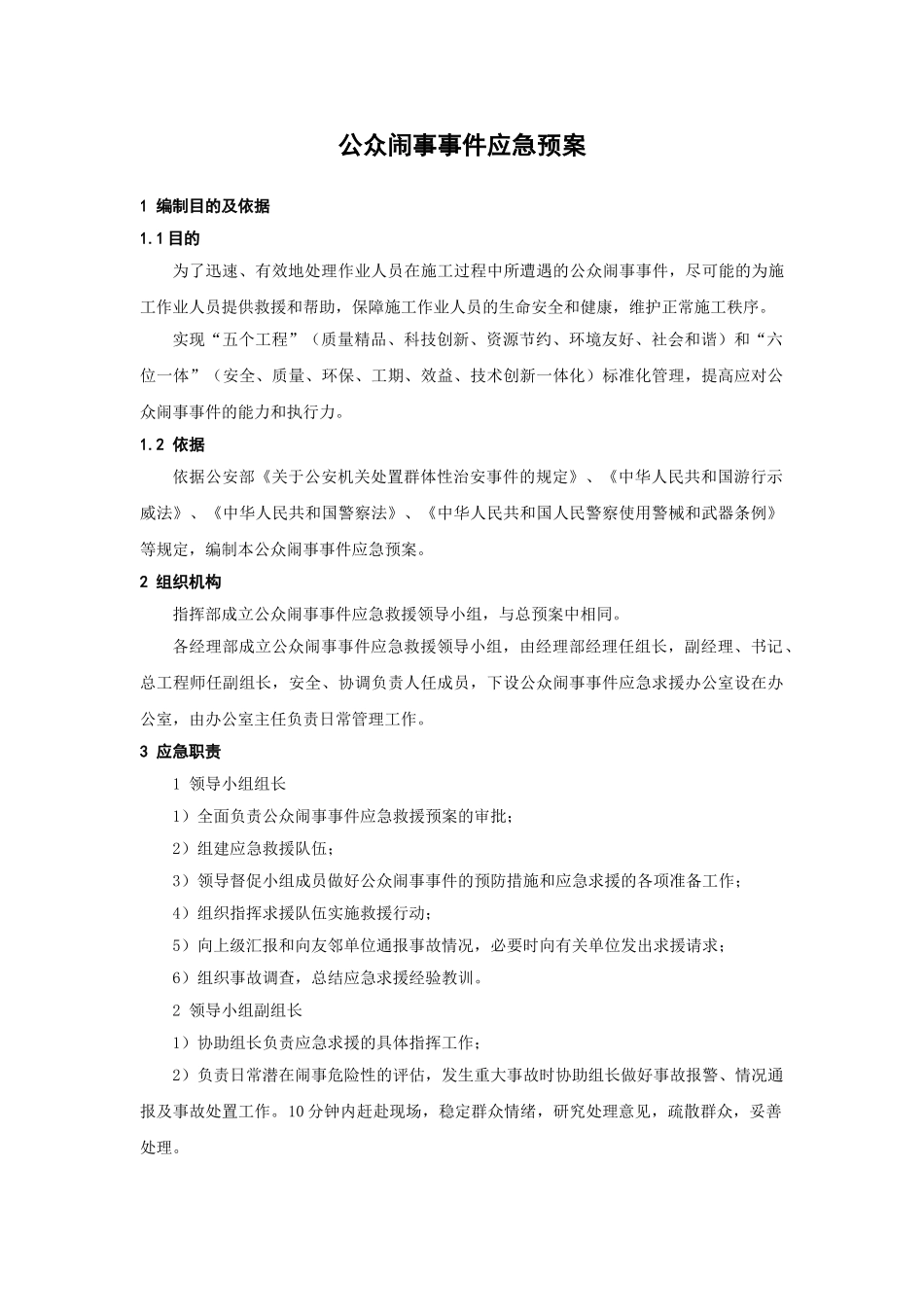 公众闹事事件应急预案(1).doc_第1页