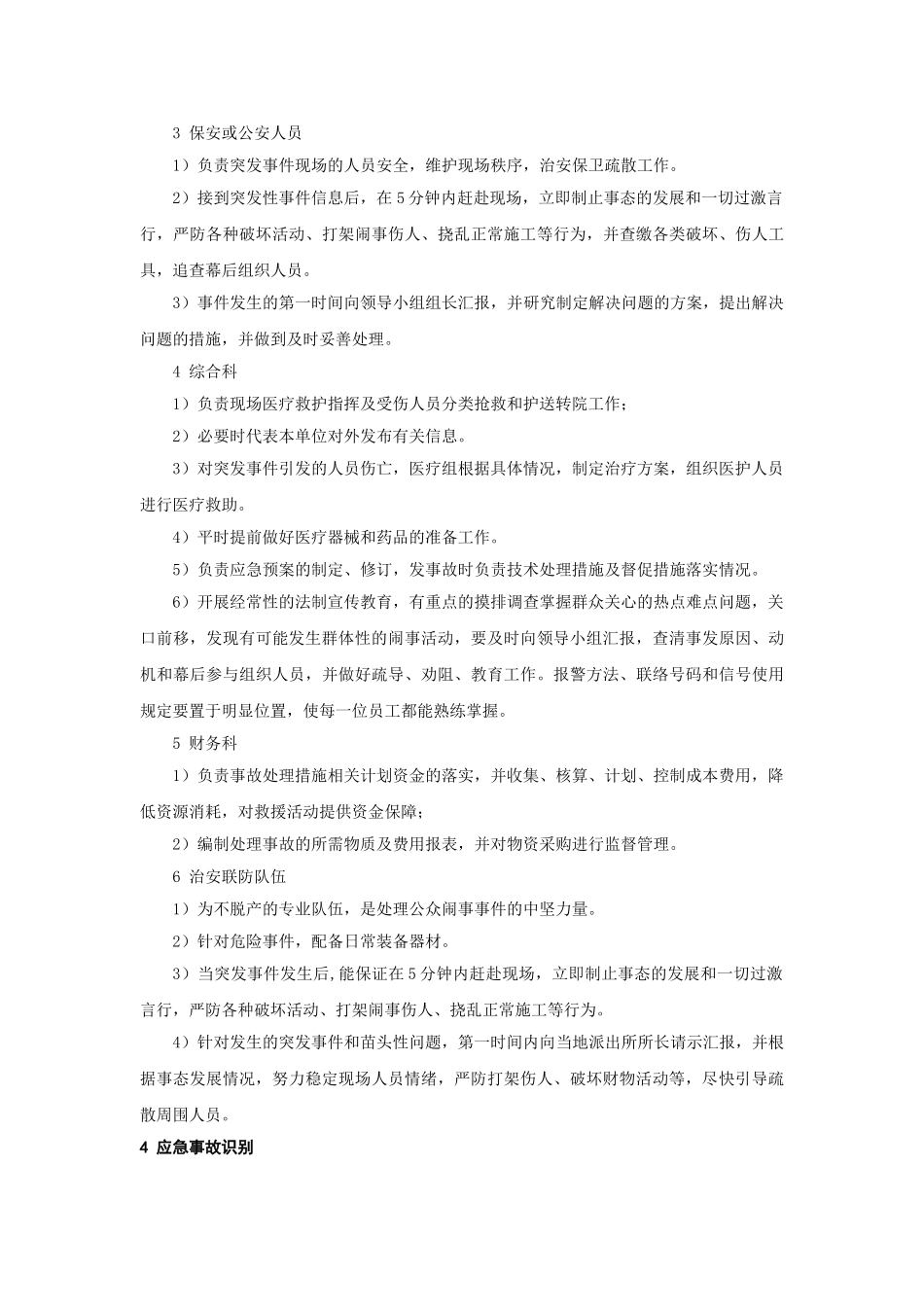 公众闹事事件应急预案(1).doc_第2页
