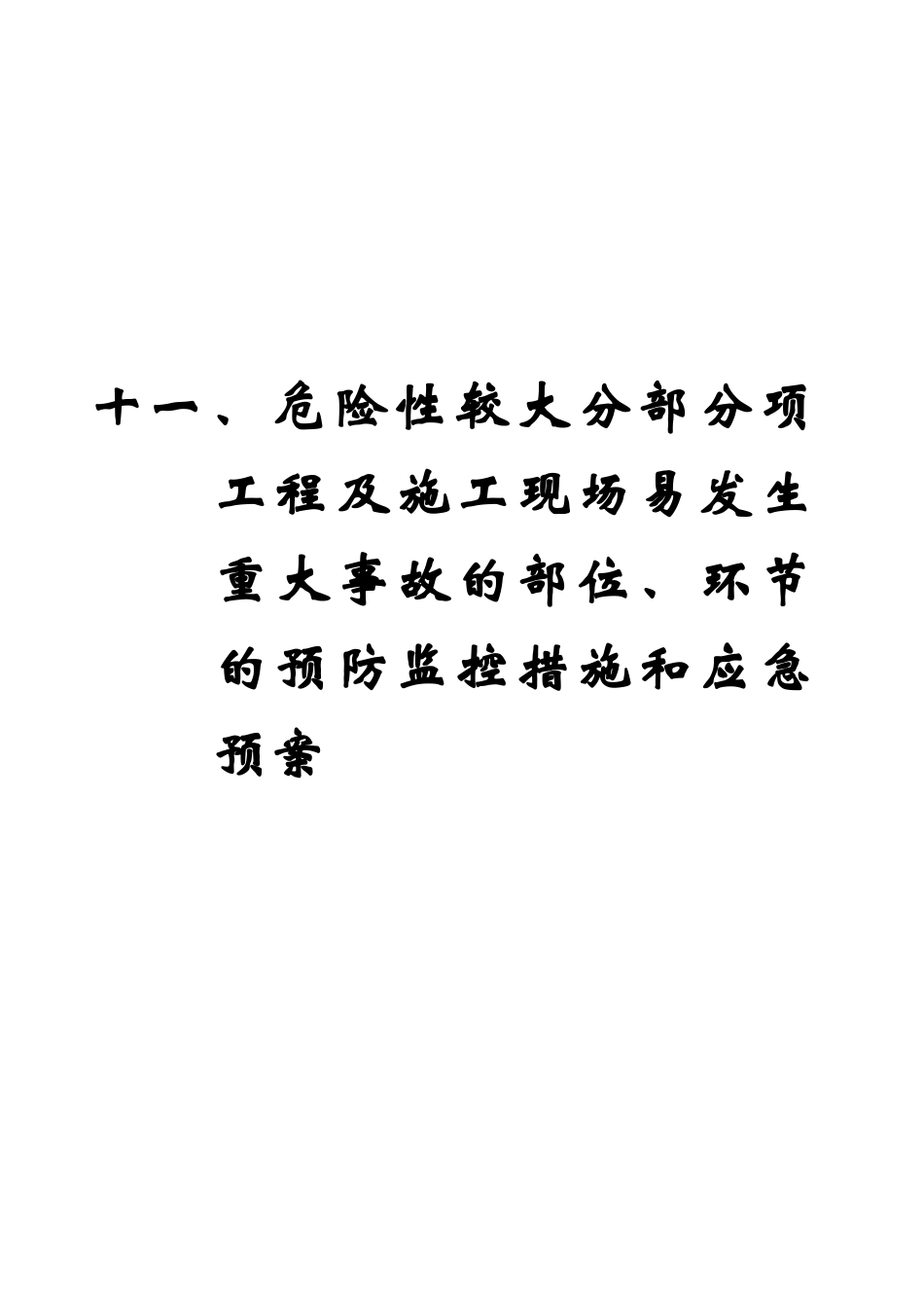 工程易发生重大事故的部位的预防监控措施和应急预案(1).doc_第1页