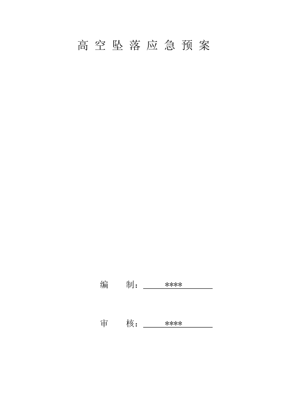 高空坠落应急预案(1).doc_第1页