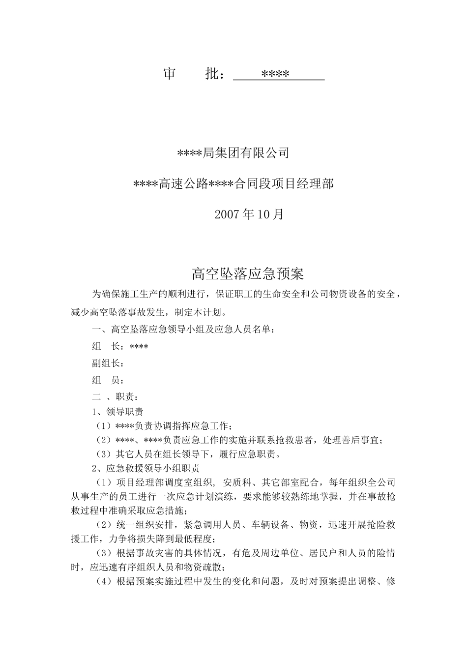 高空坠落应急预案(1).doc_第2页