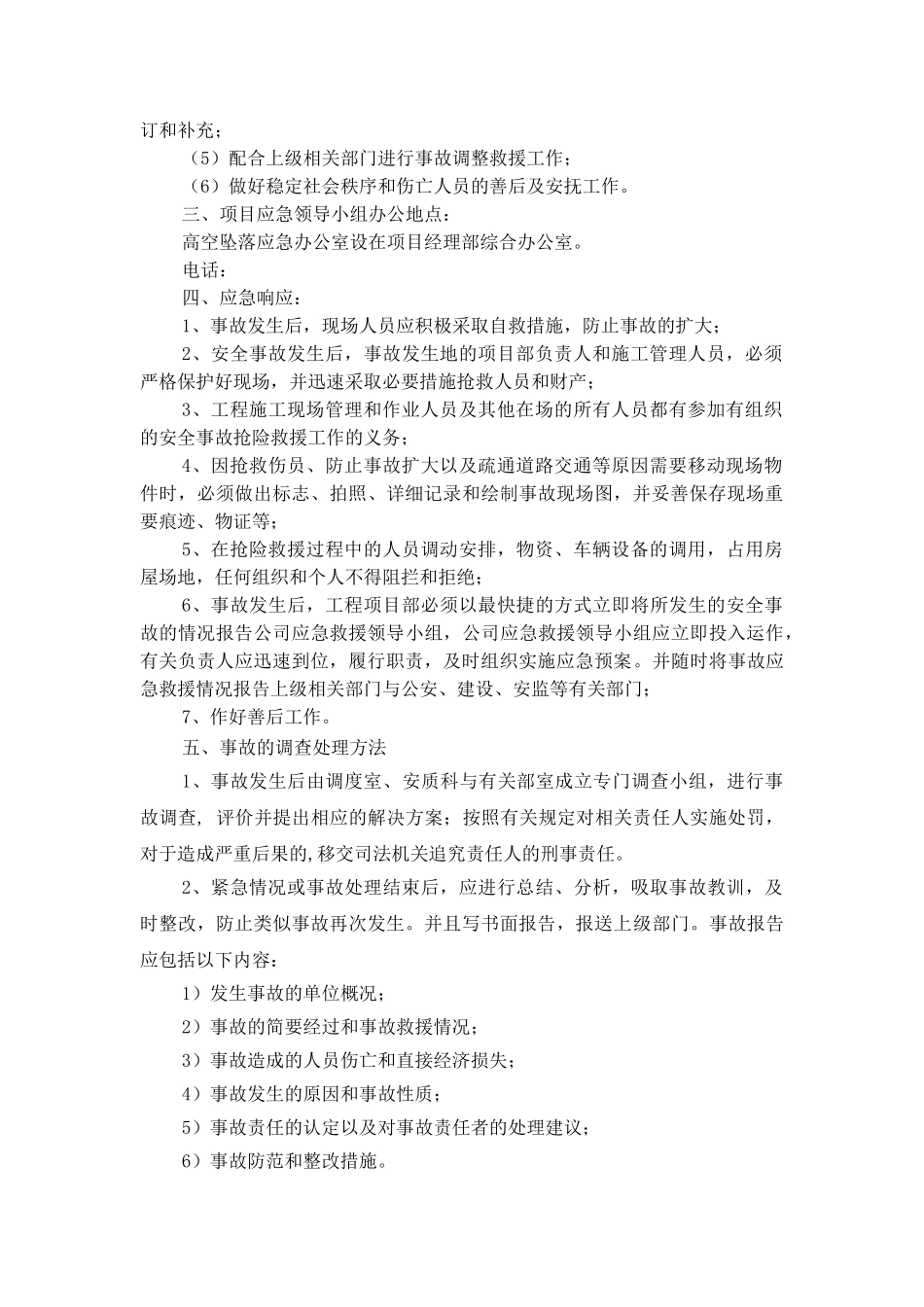 高空坠落应急预案(1).doc_第3页