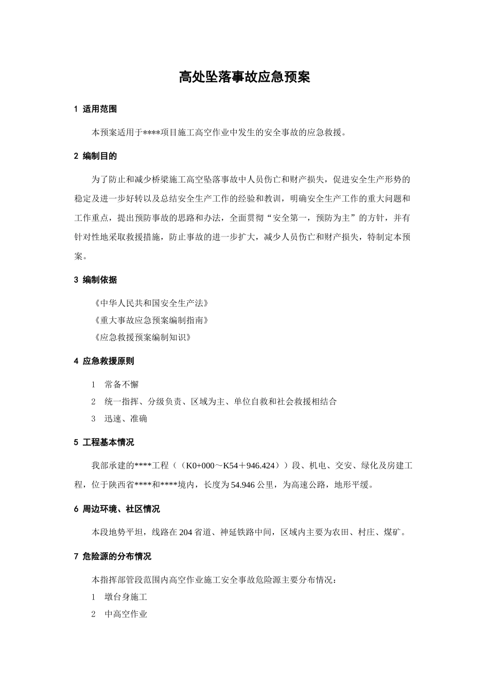 高处坠落事故应急预案(1).doc_第1页