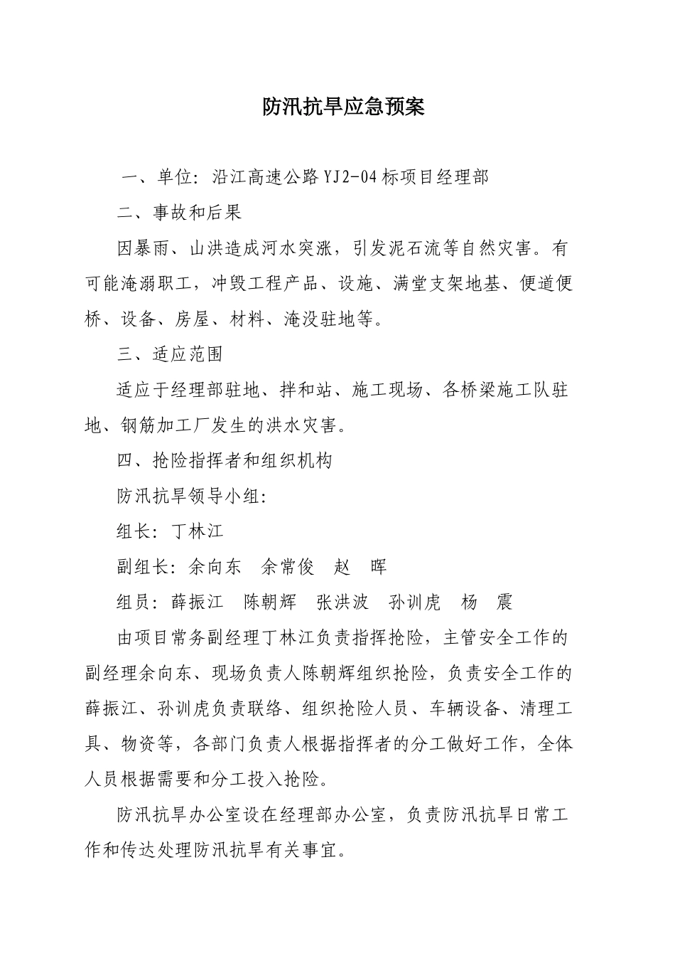防汛抗旱灾害应急预案(1).doc_第1页