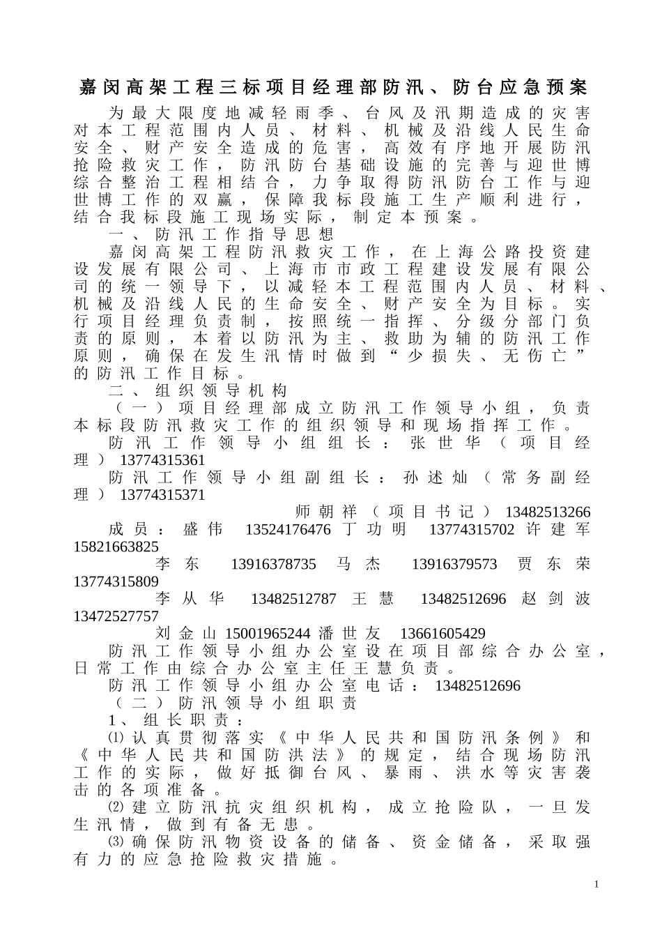 防汛防台应急预案2(1).doc_第1页