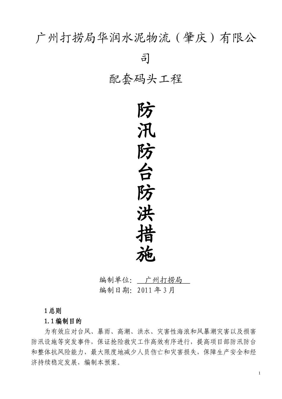 防汛防台应急预案1(1).doc_第1页