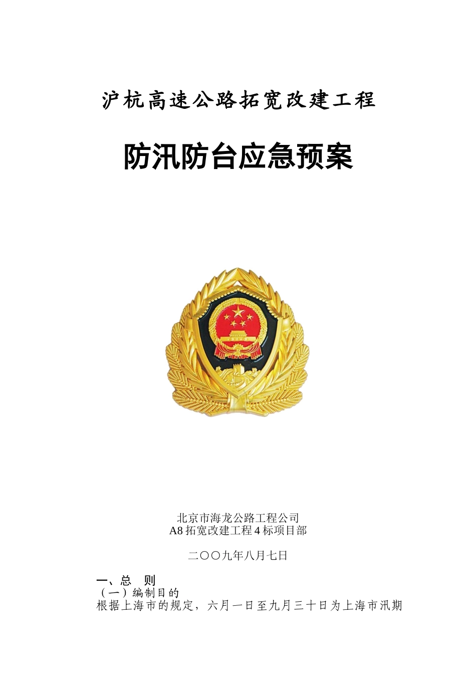 防汛防台应急预案(新)(1).doc_第1页