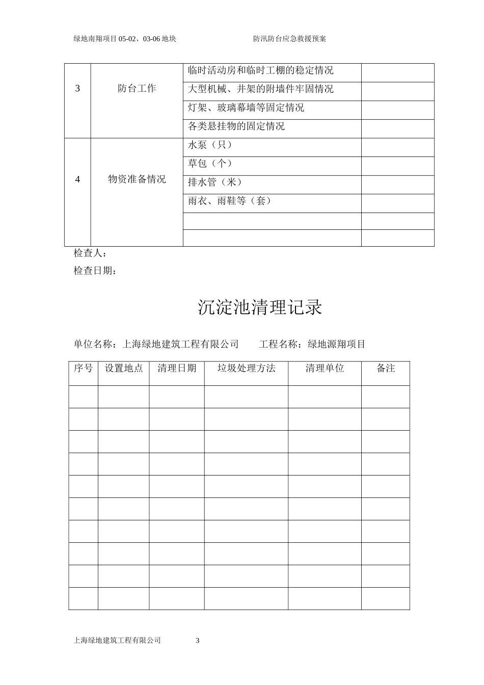 防汛防台应急救援预案(1).doc_第3页