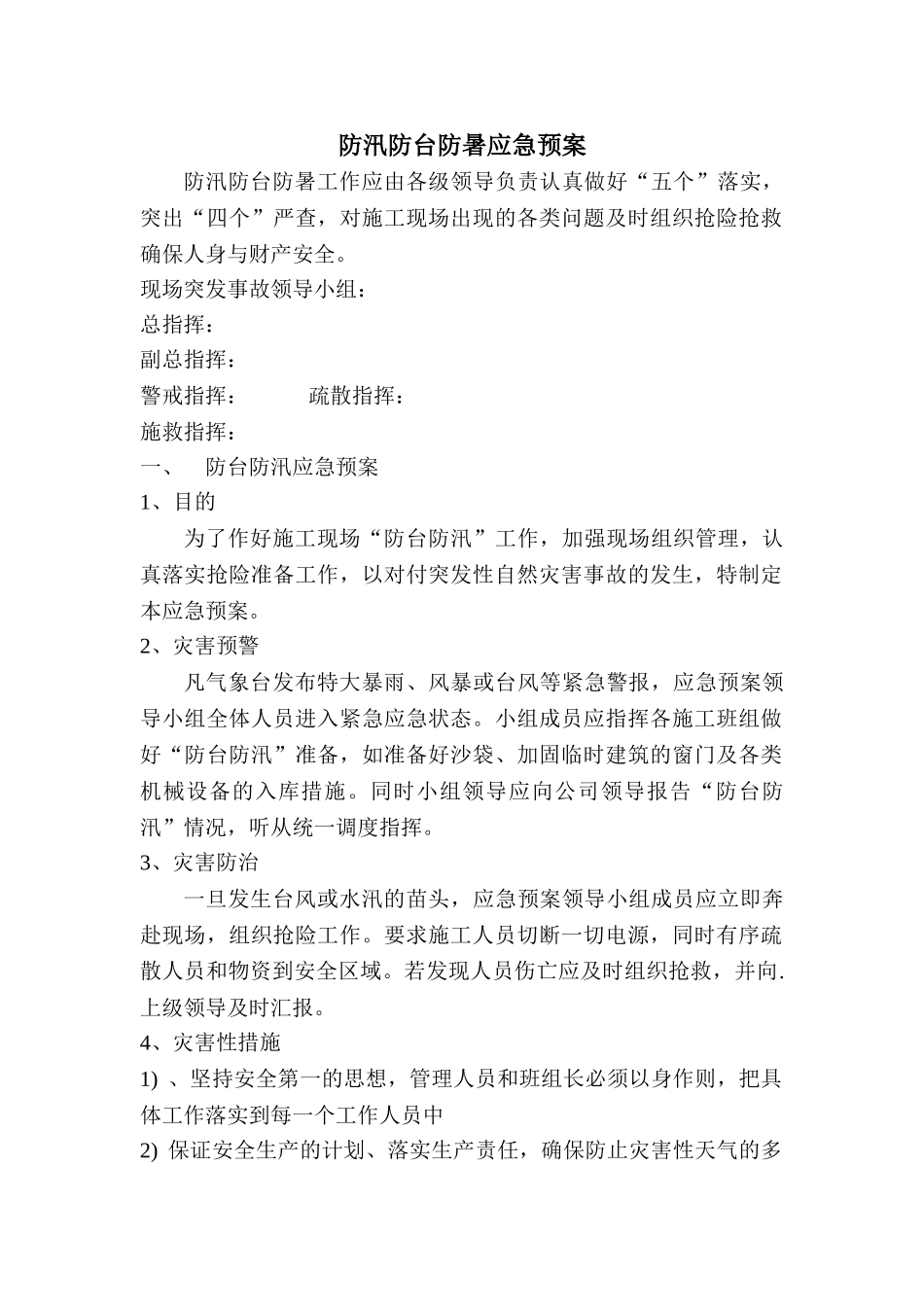 防汛防台防暑应急预案1(1).doc_第1页