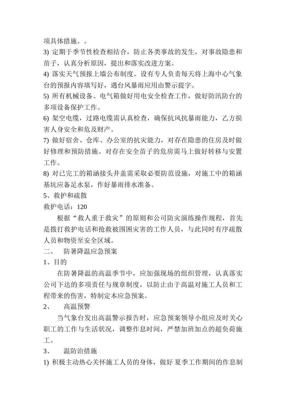 防汛防台防暑应急预案1(1).doc_第2页