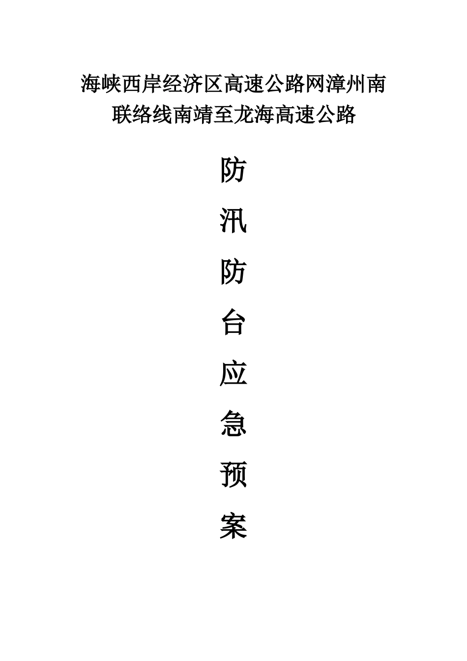 防汛防台安全预案(1).doc_第1页