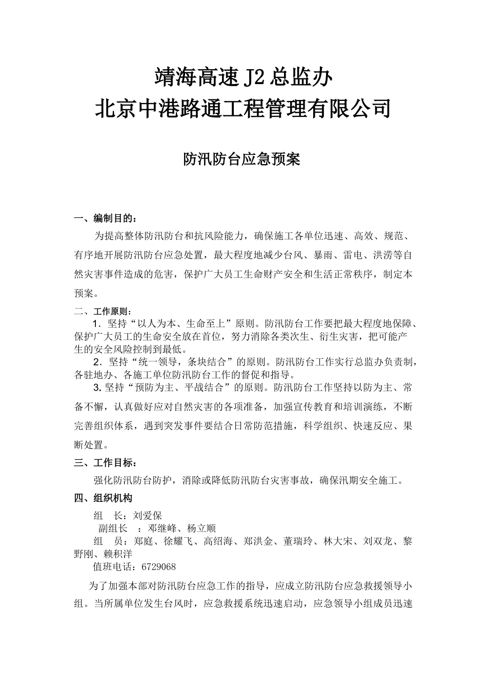防汛防台安全预案(1).doc_第2页