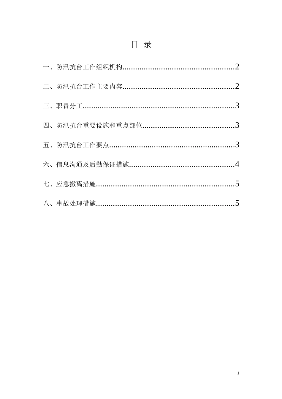 防汛、防台应急预案2(1).doc_第1页