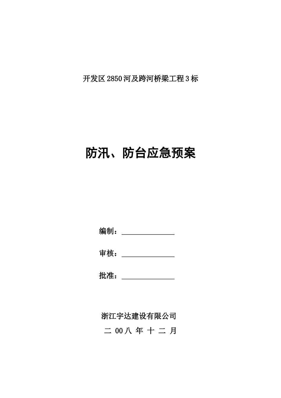 防汛、防台应急救援预案(1).doc_第1页