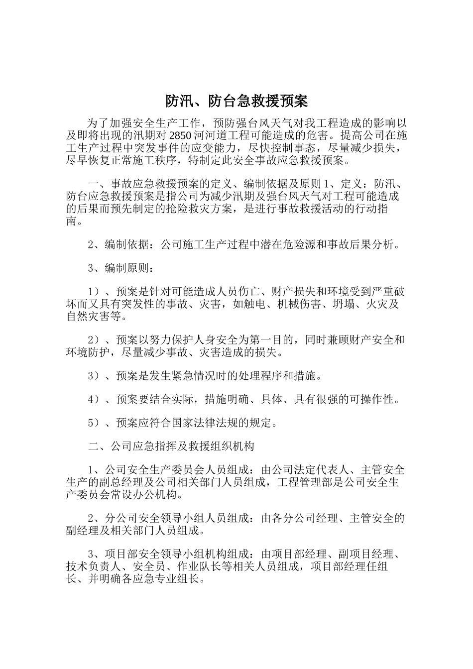 防汛、防台应急救援预案(1).doc_第2页