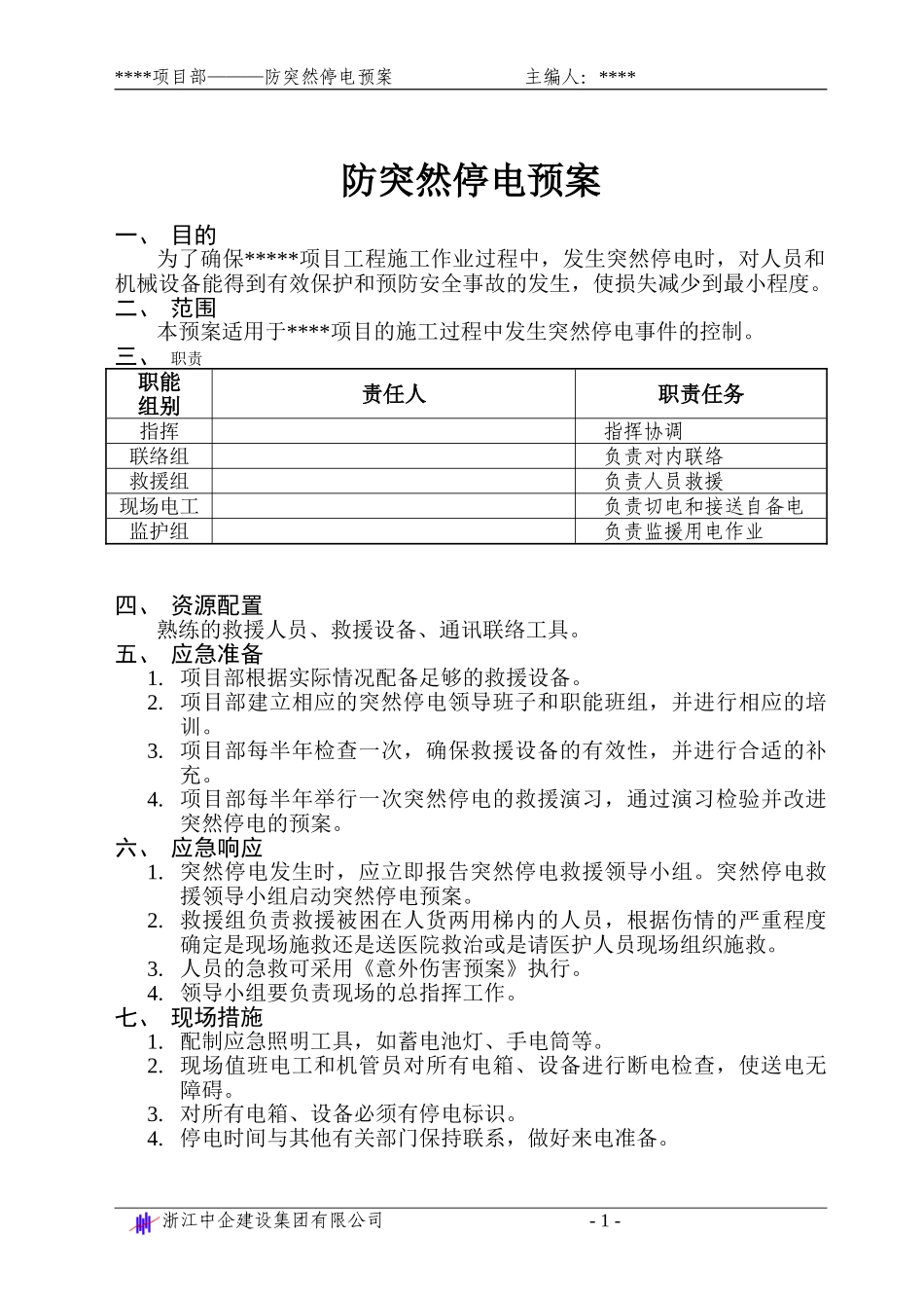 防突然停电预案(1).doc_第1页