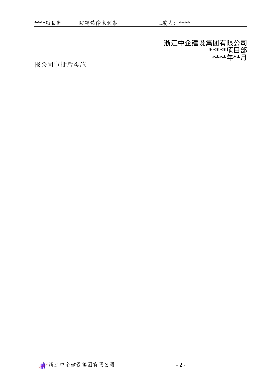 防突然停电预案(1).doc_第2页