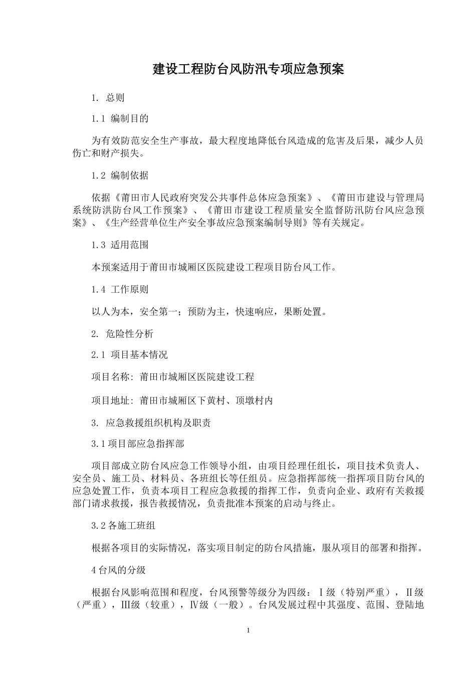 防台风预案2(1).doc_第1页