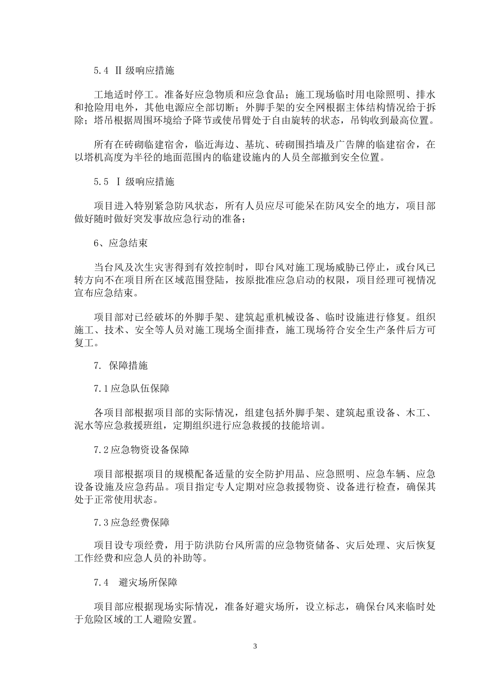 防台风预案2(1).doc_第3页