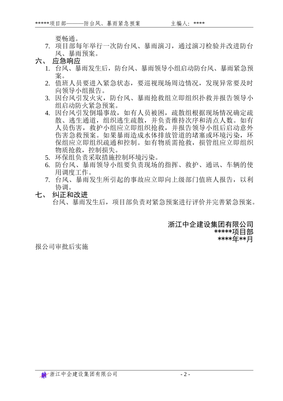 防台风、暴雨紧急预案(1).doc_第2页