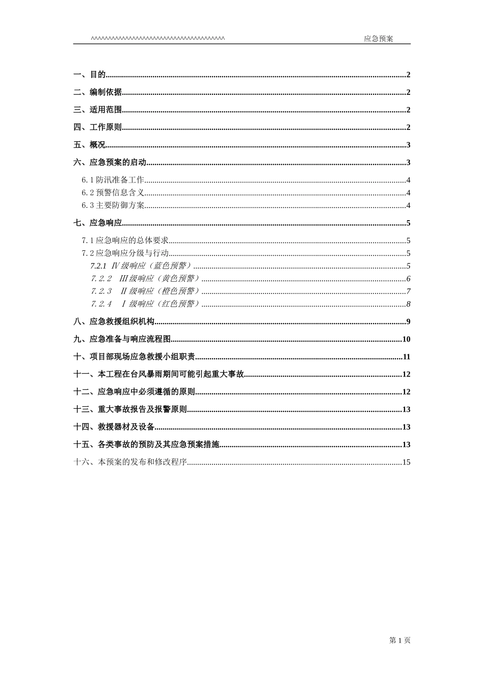 防台防汛应急预案(1).doc_第1页