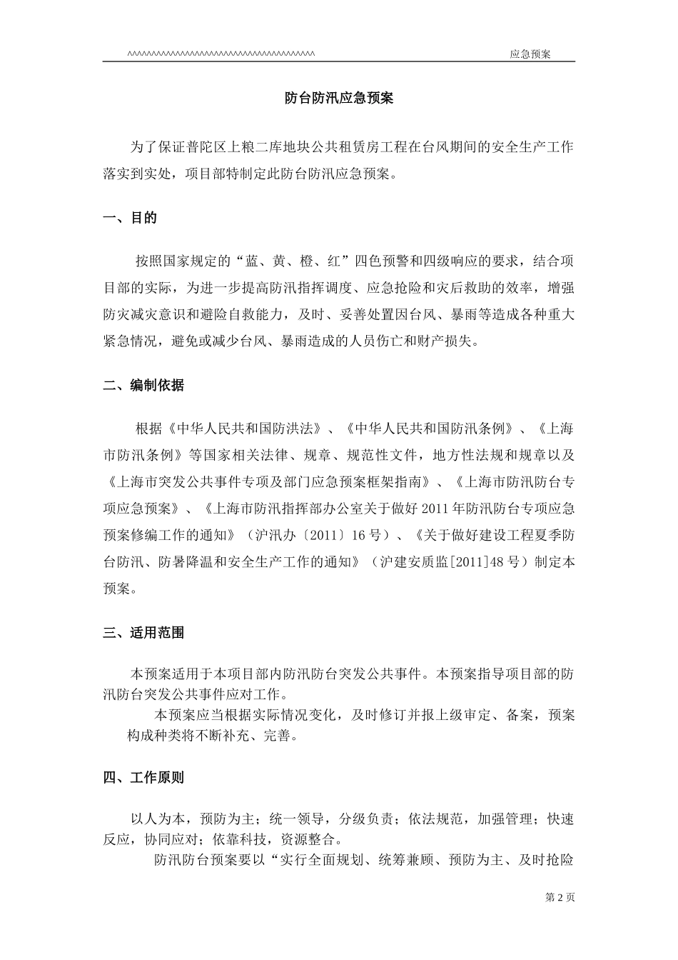 防台防汛应急预案(1).doc_第2页