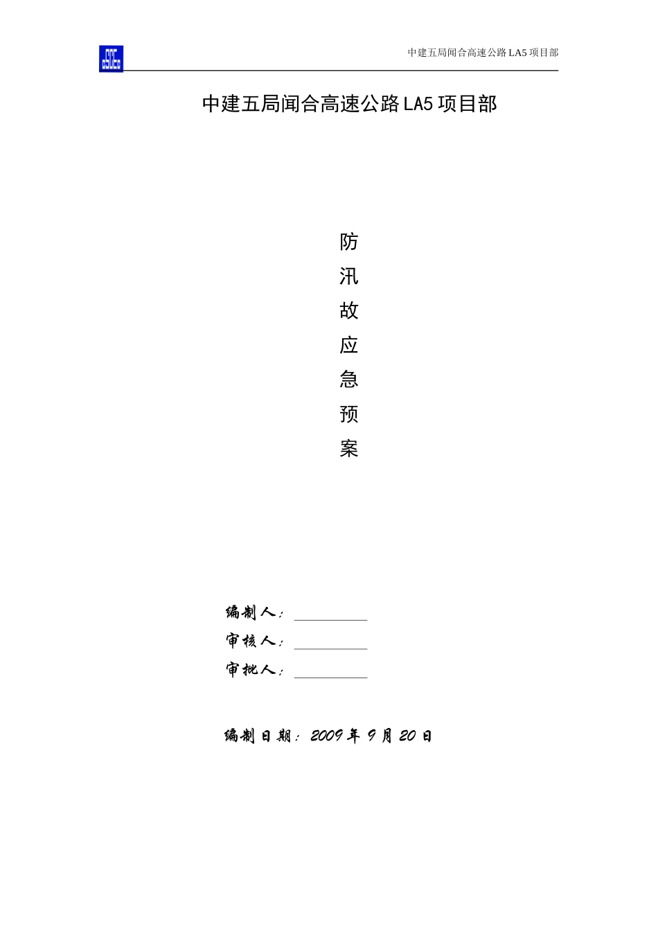 防台防汛事故应急预案(1).doc_第1页