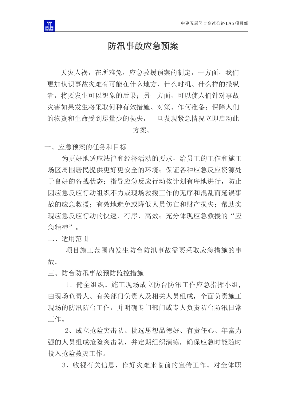 防台防汛事故应急预案(1).doc_第2页