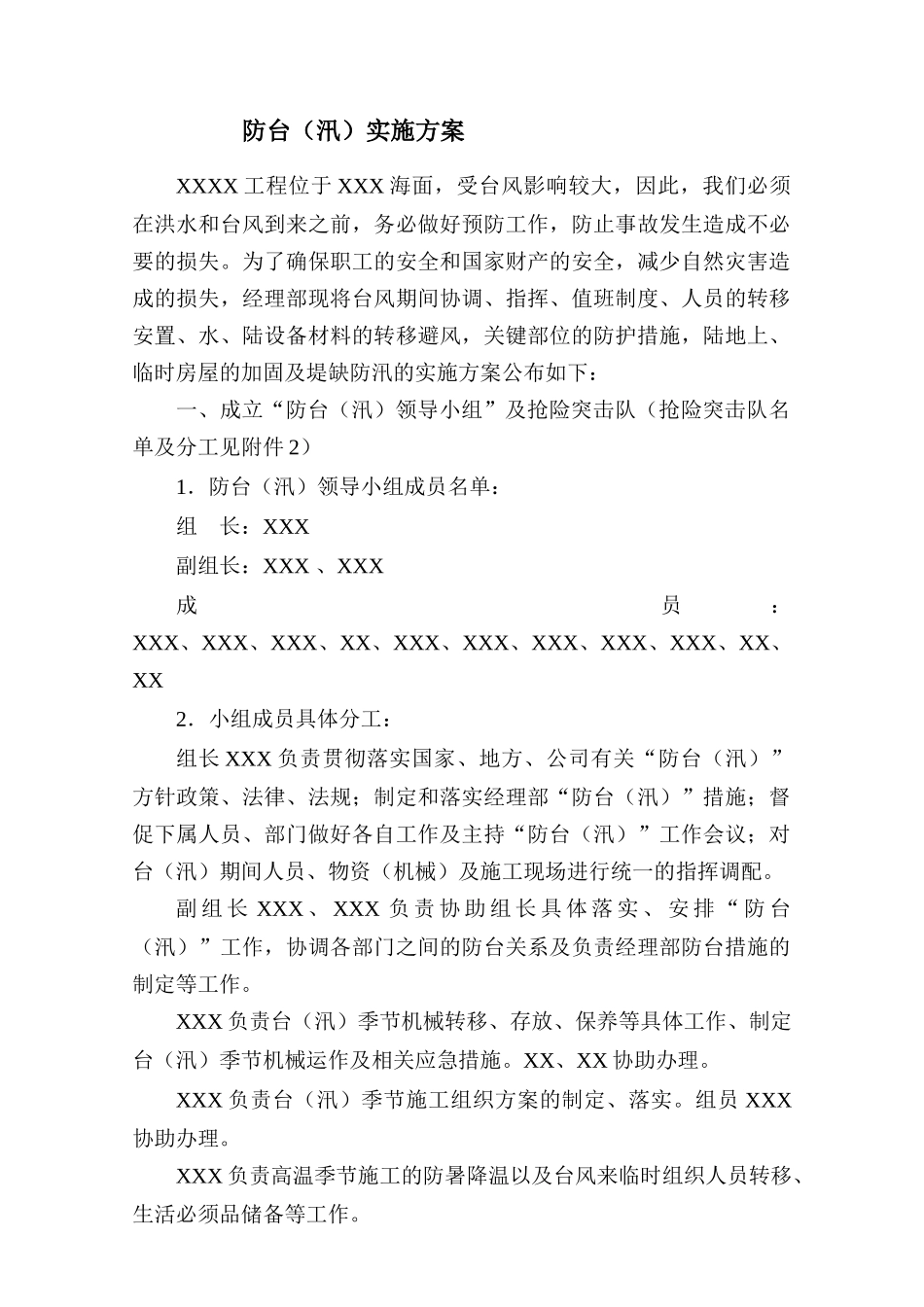 防台（汛）实施方案(1).doc_第1页