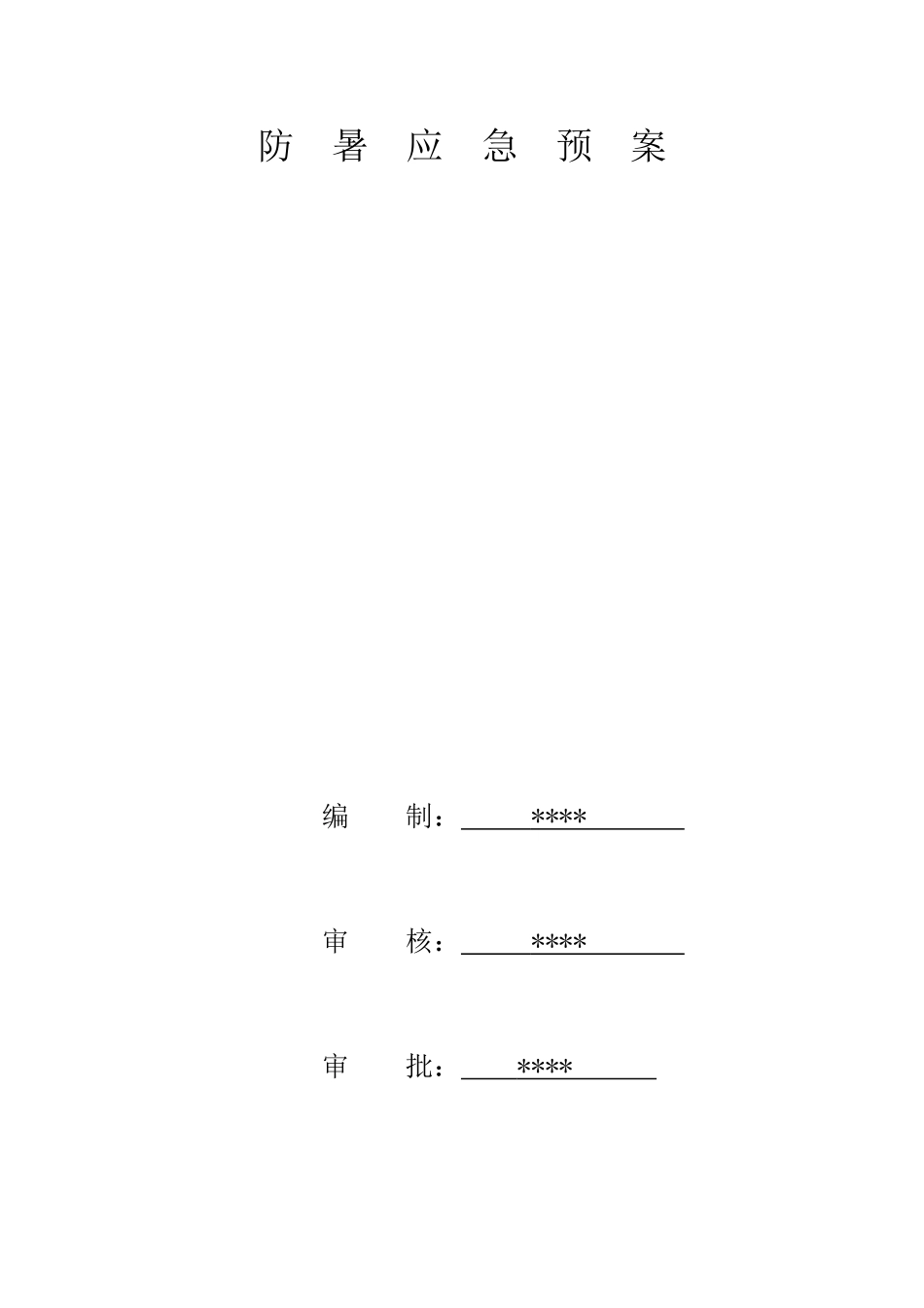 防暑应急预案(1).doc_第1页