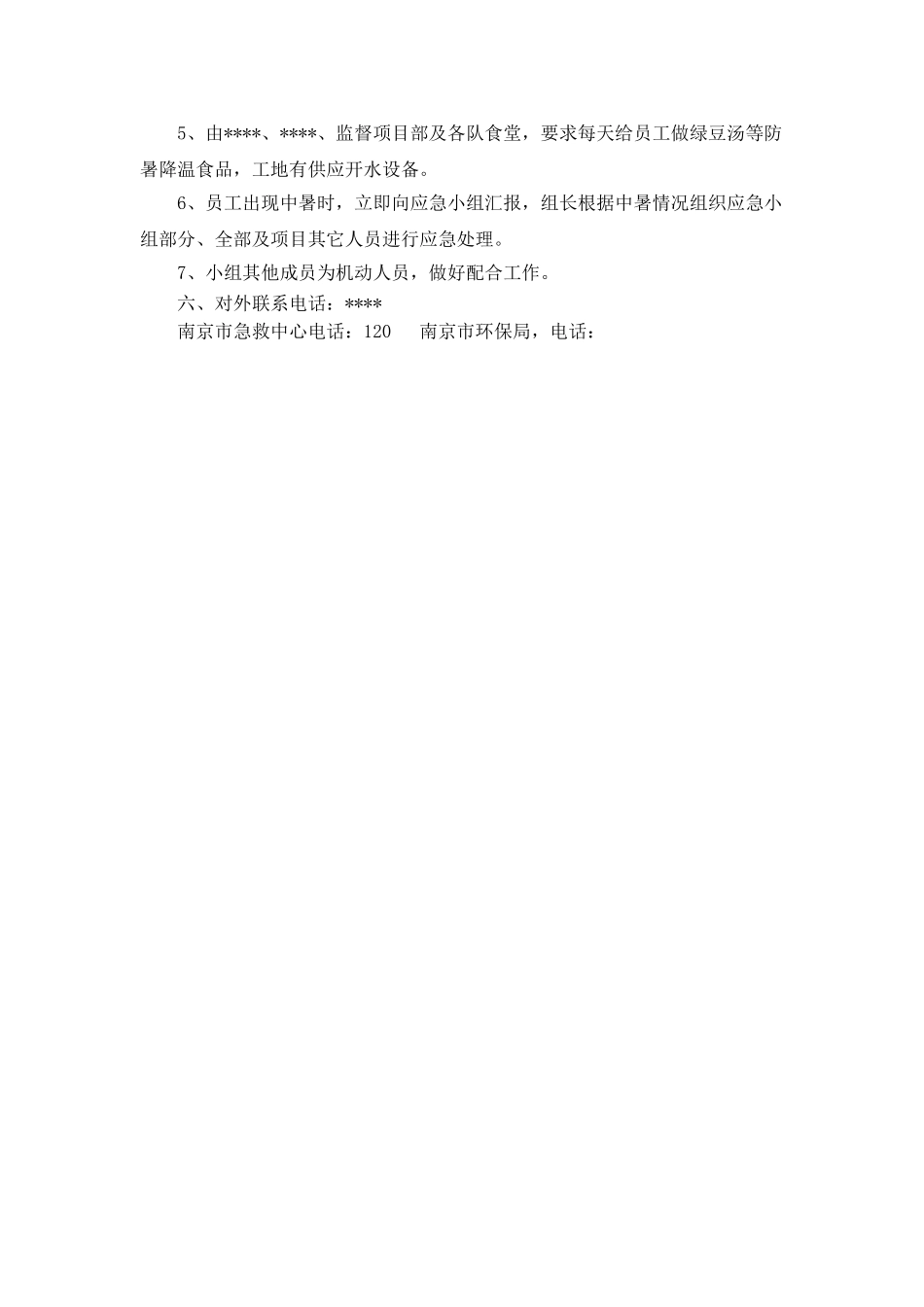 防暑应急预案(1).doc_第3页