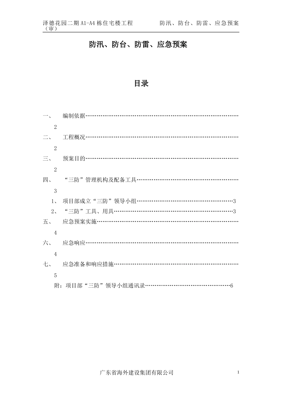防雷防汛防台应急预案(泽德花园一标段)(1).doc_第1页
