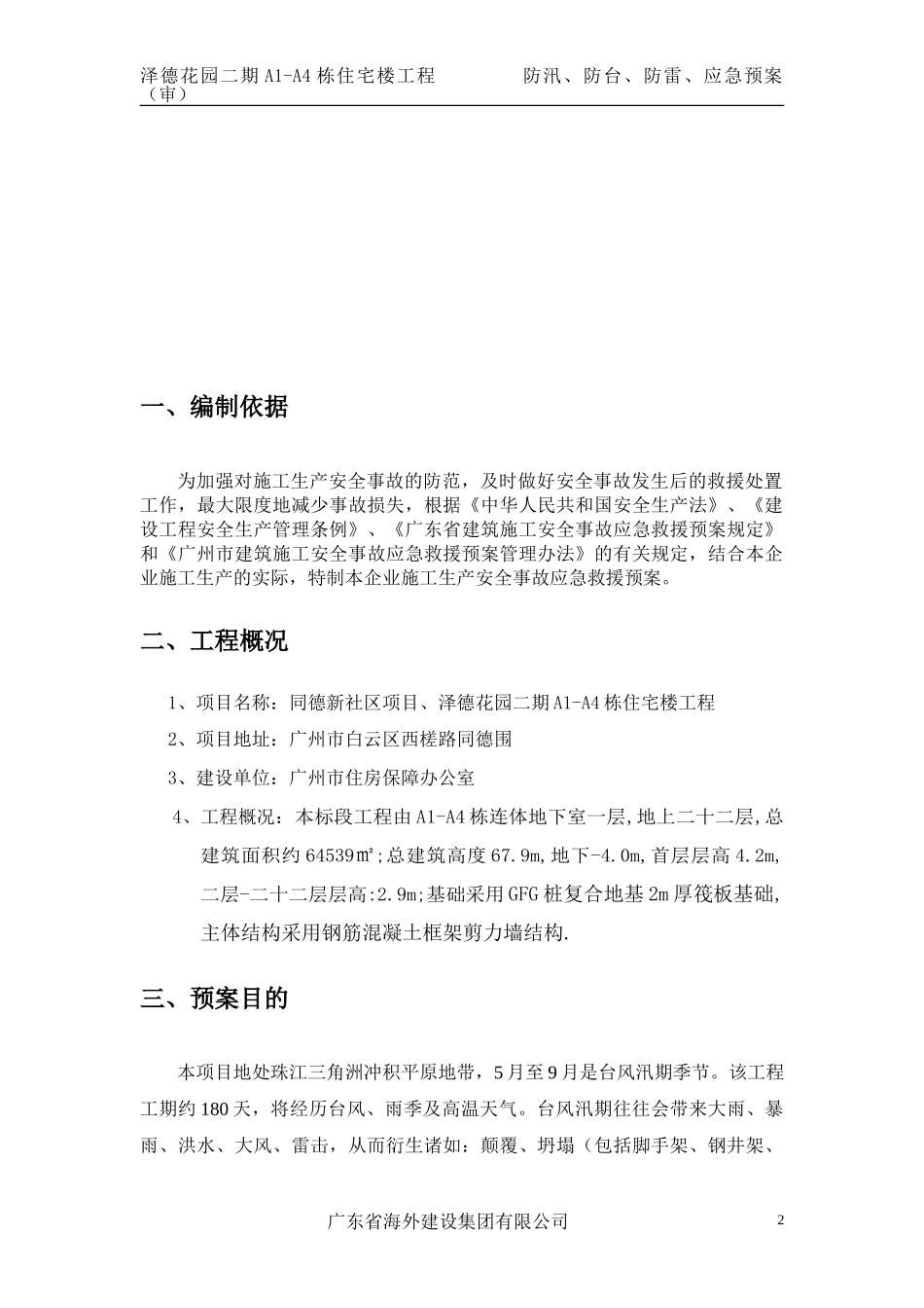 防雷防汛防台应急预案(泽德花园一标段)(1).doc_第2页