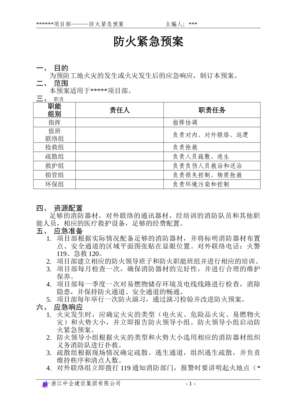 防火紧急预案(1).doc_第1页