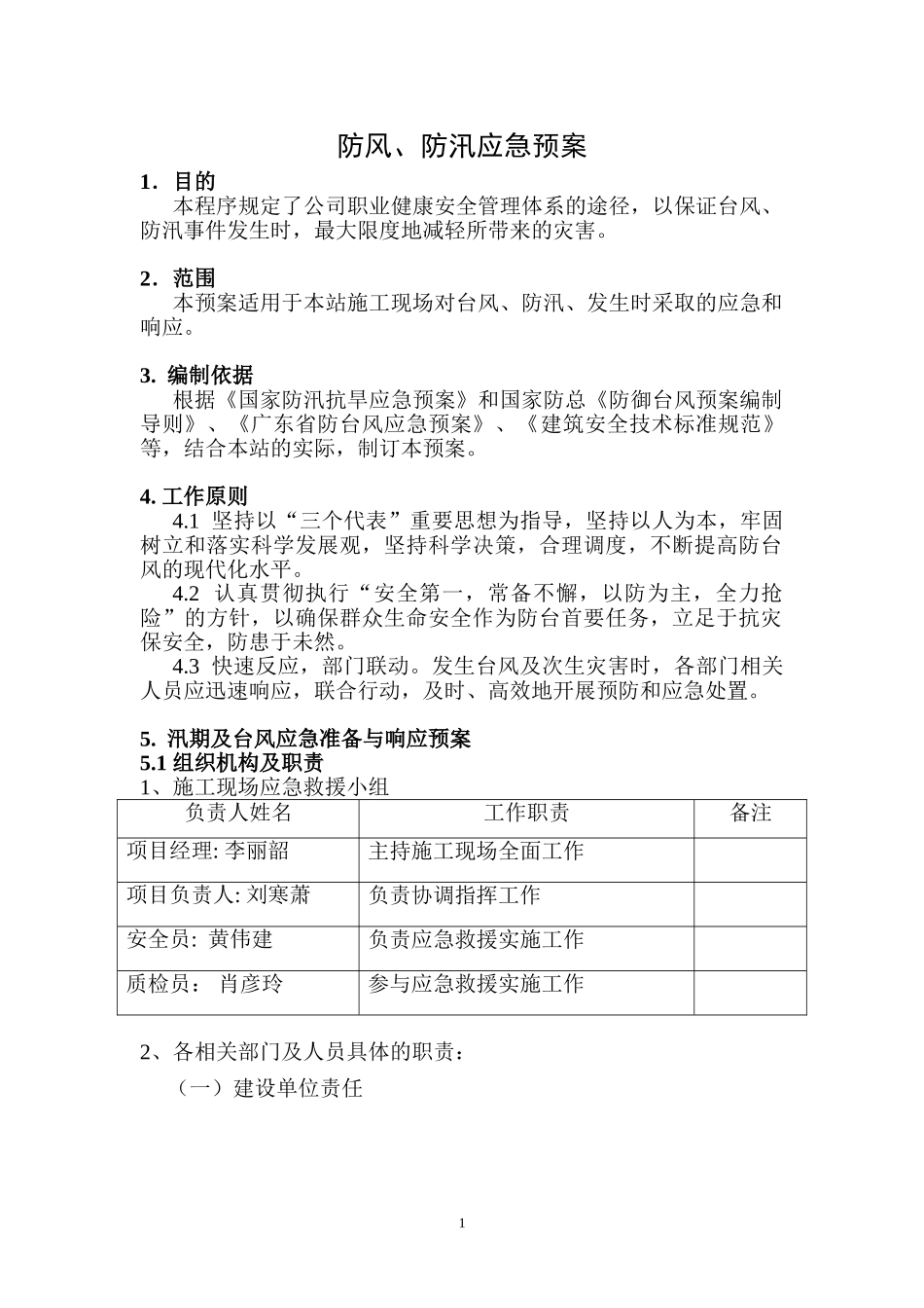 防风、防汛应急预案(1).doc_第1页