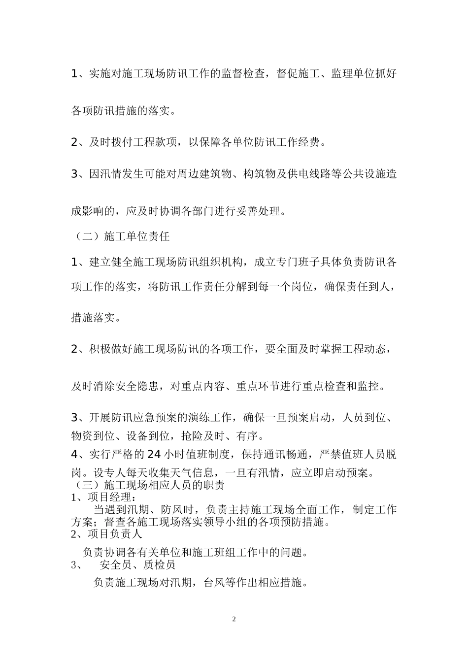 防风、防汛应急预案(1).doc_第2页