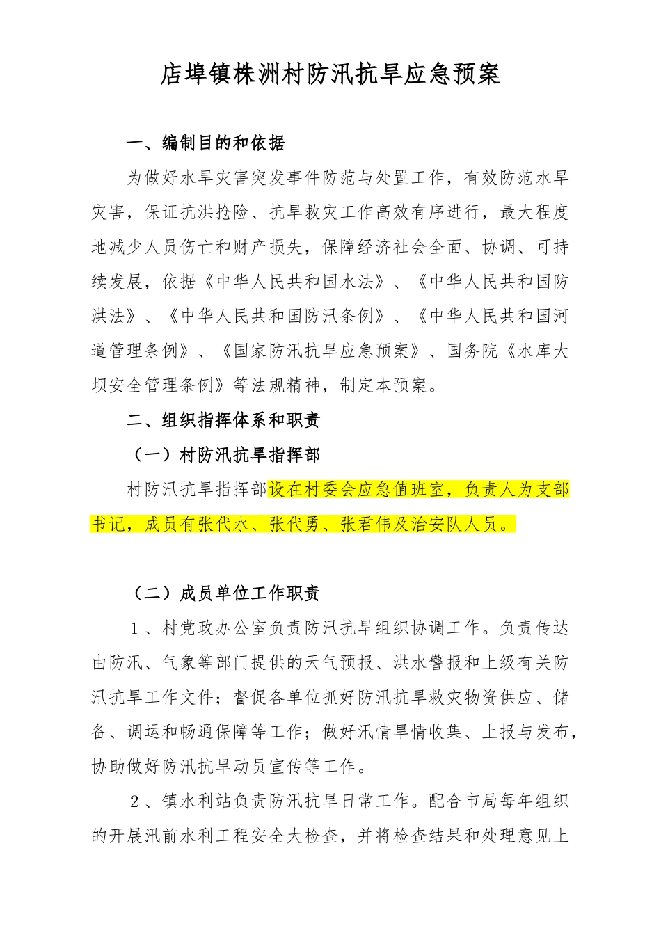店埠镇防汛抗旱应急预案(1).doc_第1页