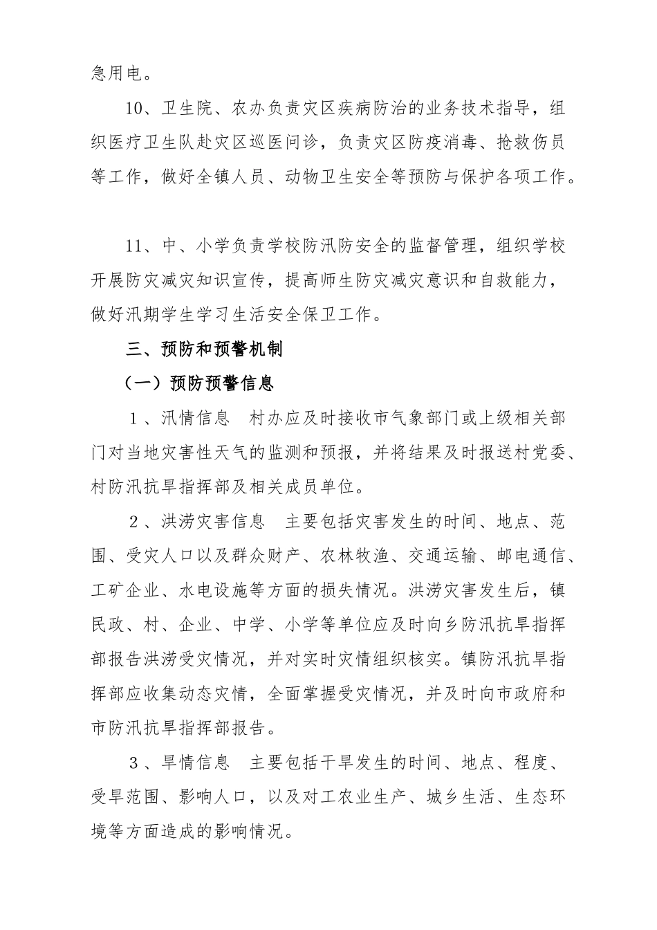 店埠镇防汛抗旱应急预案(1).doc_第3页
