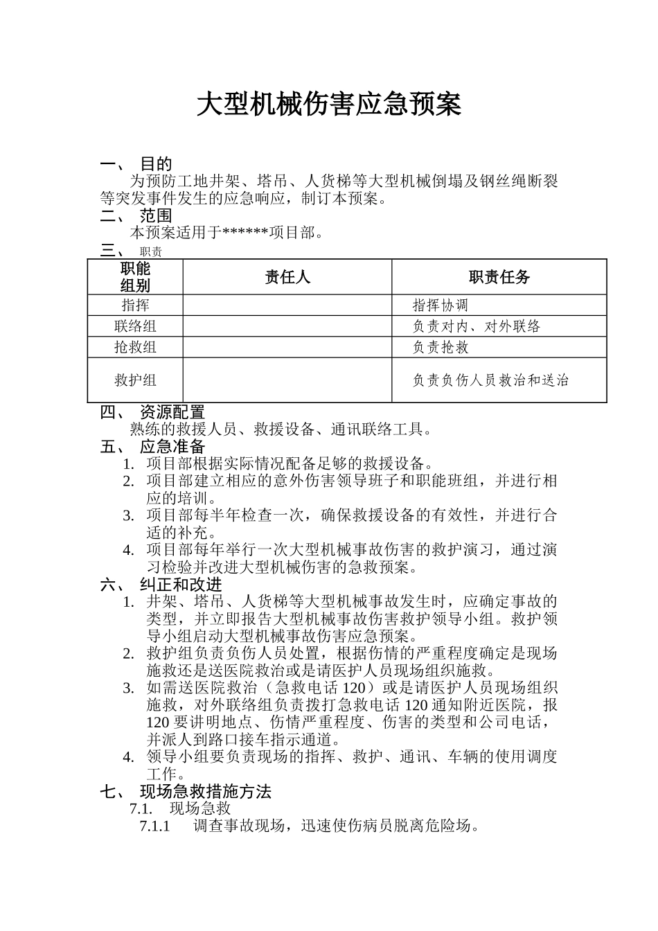 大型机械倒塌的应急预案(1).doc_第1页