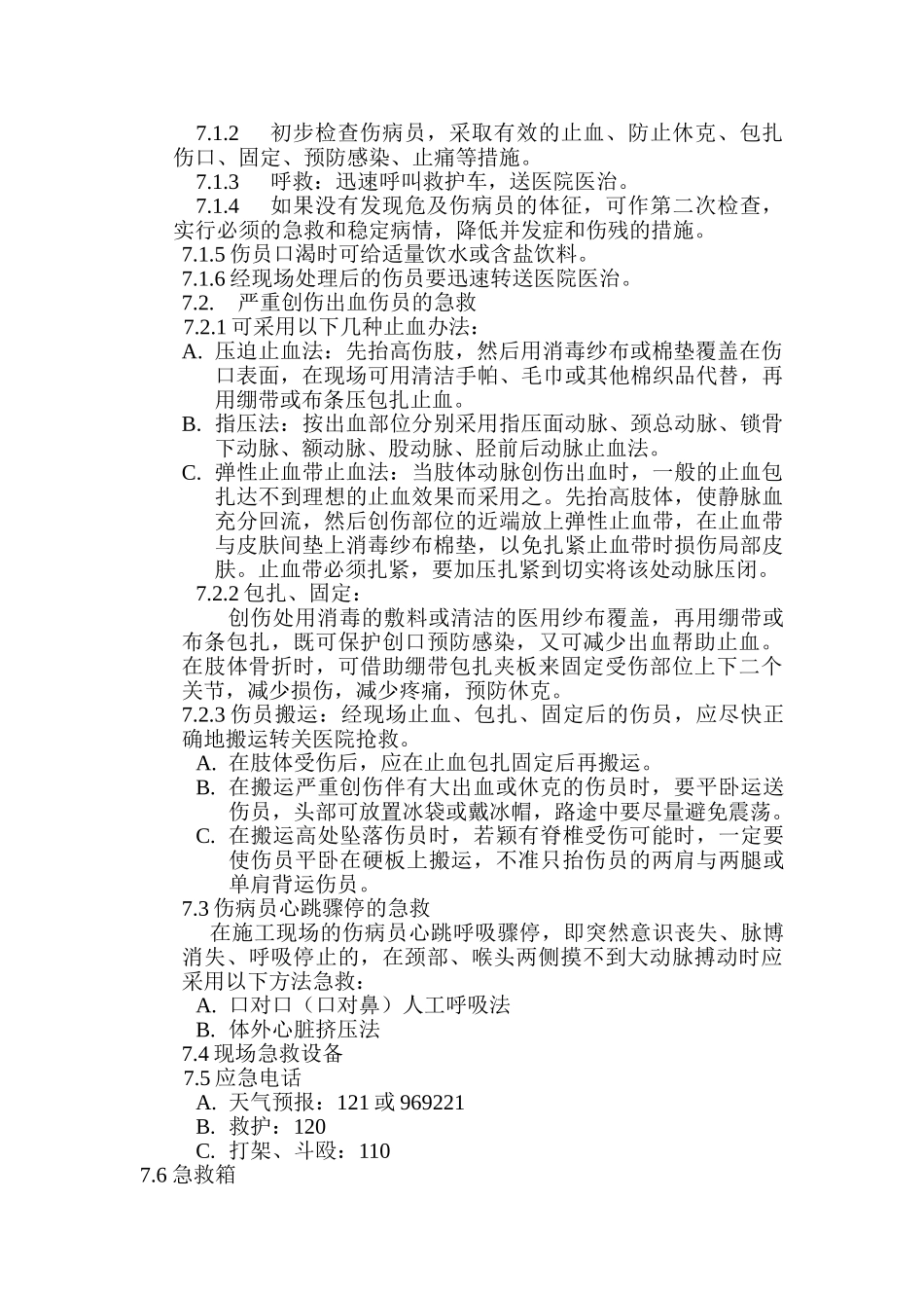 大型机械倒塌的应急预案(1).doc_第2页