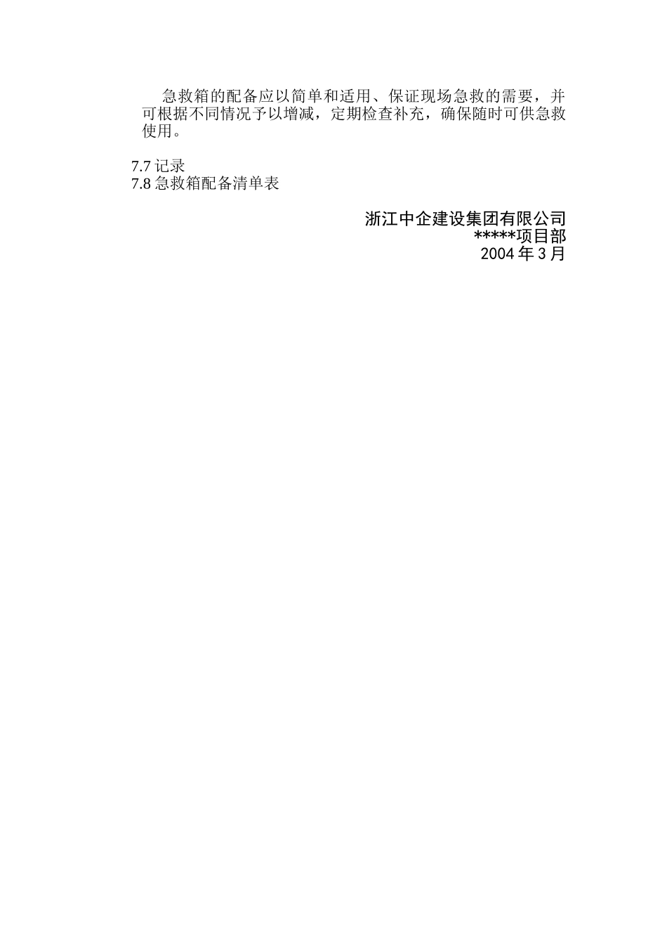 大型机械倒塌的应急预案(1).doc_第3页