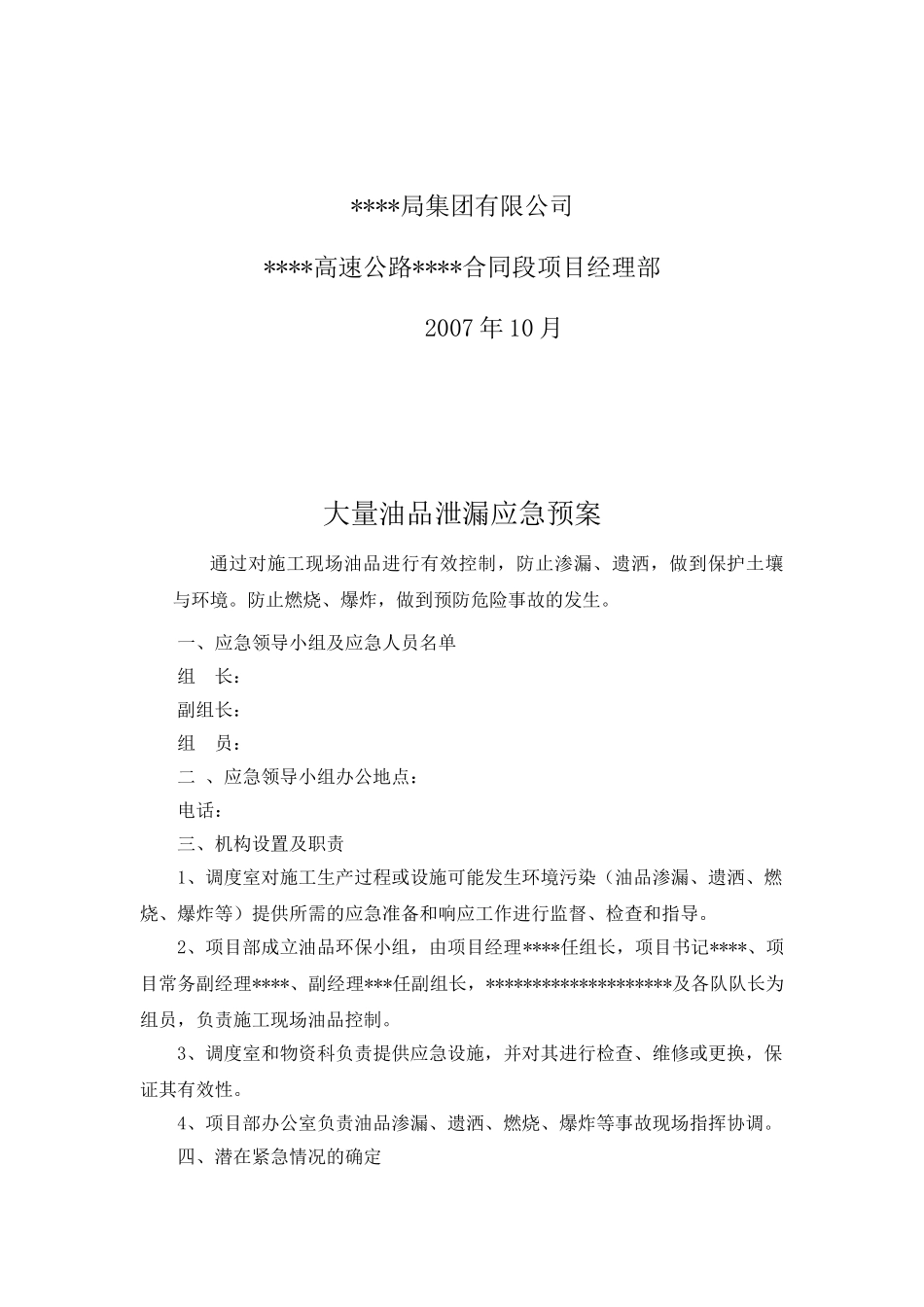 大量油品泄漏应急预案(1).doc_第2页