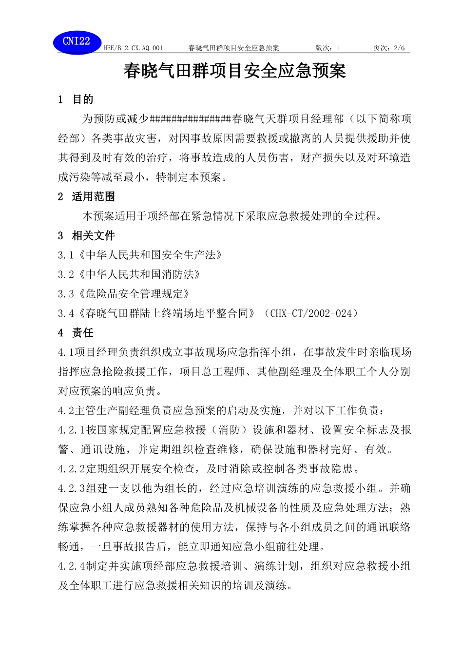 春晓气田场平工程应急预案(1).doc_第2页