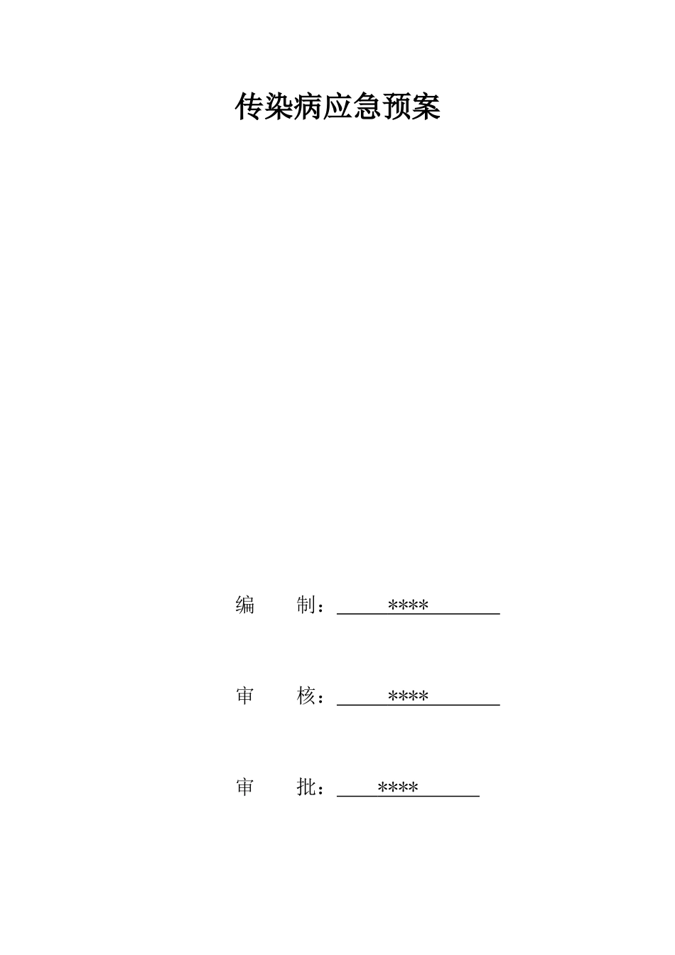 传染病应急预案(1).doc_第1页