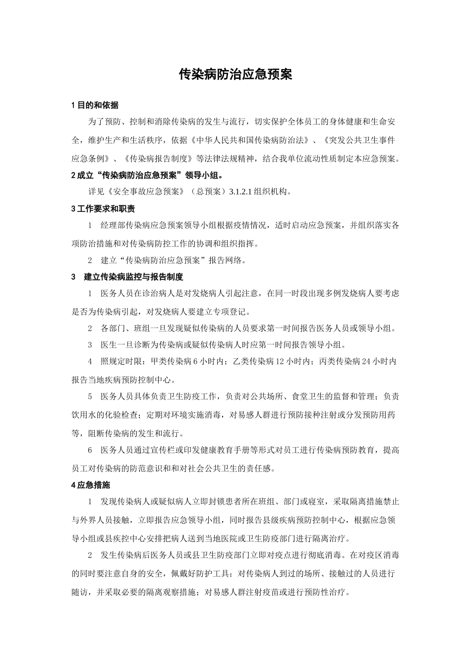 传染病防治应急预案(1).doc_第1页
