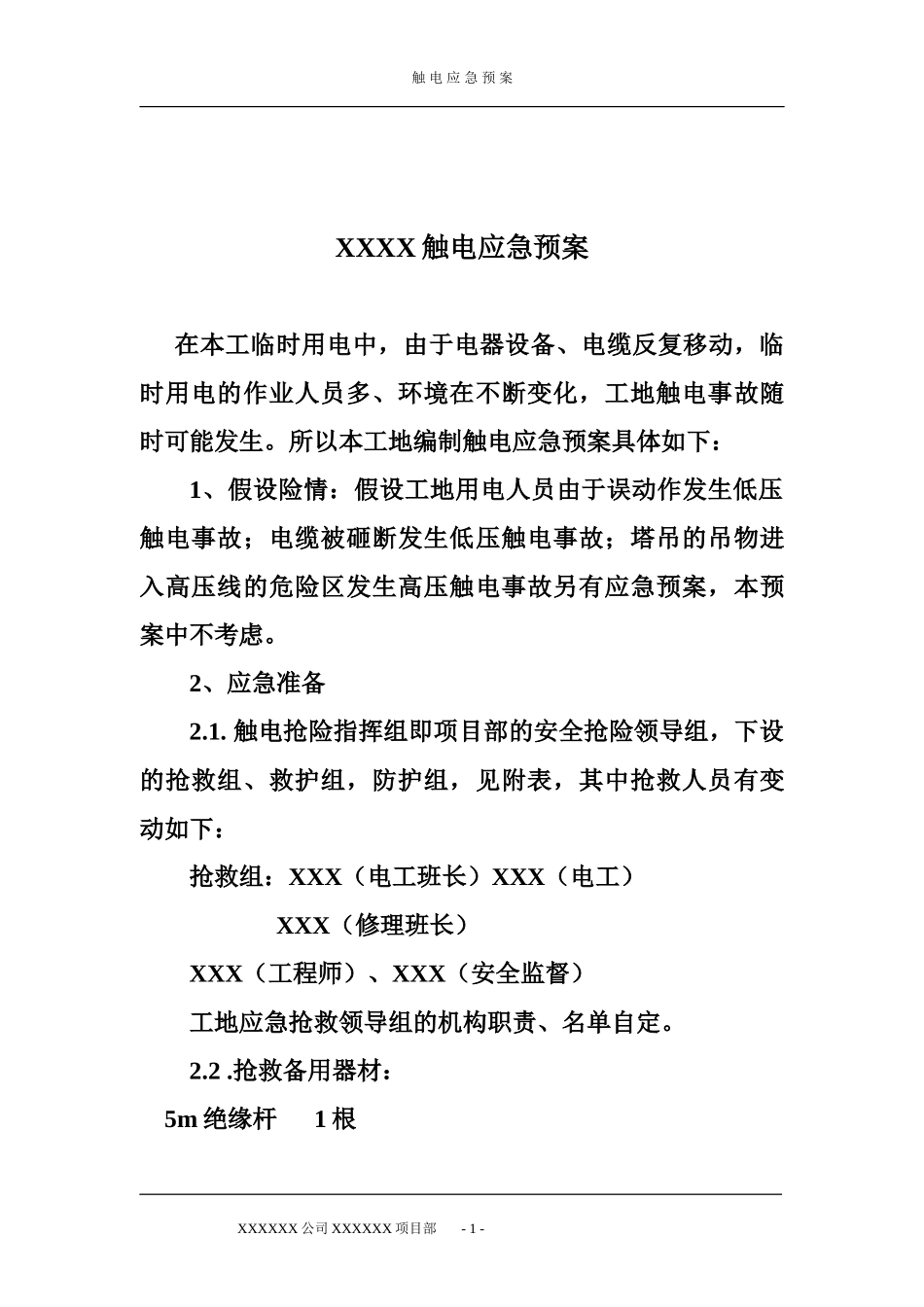 触电应急预案(1).doc_第1页