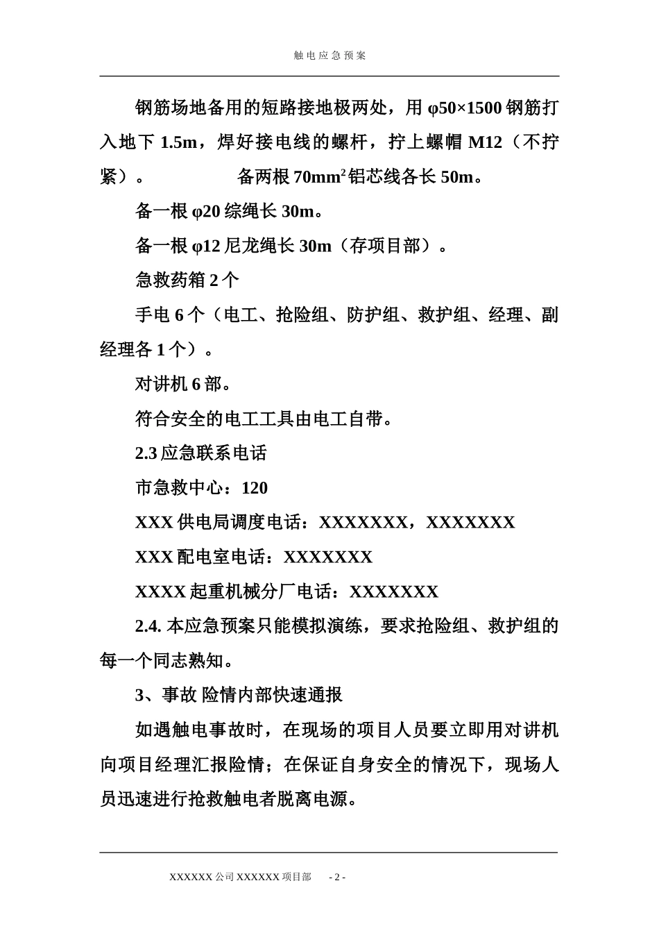 触电应急预案(1).doc_第2页